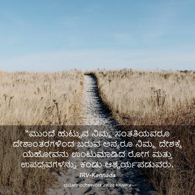 Picture 03 - ಧರ್ಮೋಪದೇಶಕಾಂಡ 29:22 KANIRV - “ಮುಂದೆ ಹುಟ್ಟುವ - Bible Verse Picture
