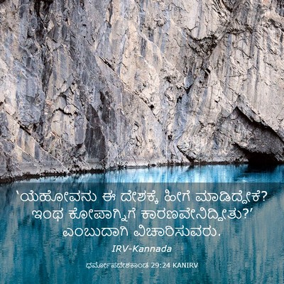 Picture 03 - ಧರ್ಮೋಪದೇಶಕಾಂಡ 29:24 KANIRV - ‘ಯೆಹೋವನು ಈ - Bible Verse Picture