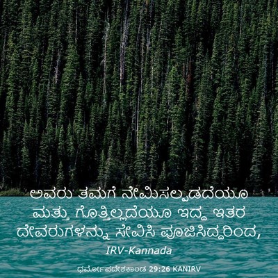 Picture 03 - ಧರ್ಮೋಪದೇಶಕಾಂಡ 29:26 KANIRV - ಅವರು ತಮಗೆ - Bible Verse Picture