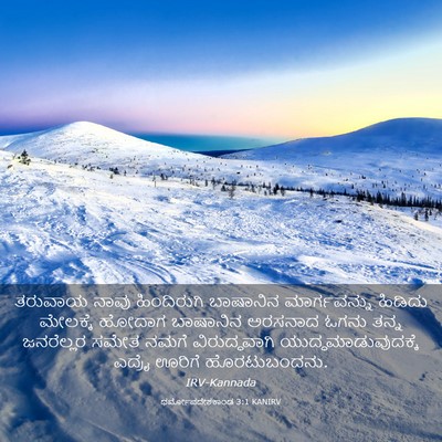Picture 03 - ಧರ್ಮೋಪದೇಶಕಾಂಡ 3:1 KANIRV - ತರುವಾಯ ನಾವು - Bible Verse Picture