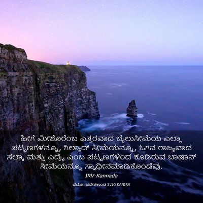 Picture 03 - ಧರ್ಮೋಪದೇಶಕಾಂಡ 3:10 KANIRV - ಹೀಗೆ ಮೀಶೊರೆಂಬ - Bible Verse Picture