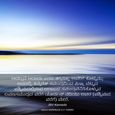 Picture 03 - ಧರ್ಮೋಪದೇಶಕಾಂಡ 3:17 KANIRV - ಅದಲ್ಲದೆ ಆರಾಬಾ ಎಂಬ - Bible Verse Picture
