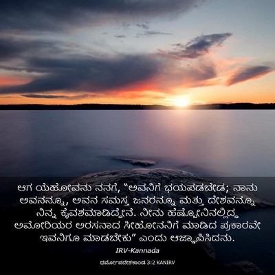 Picture 03 - ಧರ್ಮೋಪದೇಶಕಾಂಡ 3:2 KANIRV - ಆಗ ಯೆಹೋವನು ನನಗೆ, - Bible Verse Picture