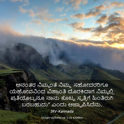 Picture 03 - ಧರ್ಮೋಪದೇಶಕಾಂಡ 3:20 KANIRV - ಅನಂತರ ನಿಮ್ಮಂತೆ - Bible Verse Picture