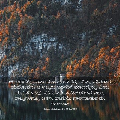 Picture 03 - ಧರ್ಮೋಪದೇಶಕಾಂಡ 3:21 KANIRV - ಆ ಕಾಲದಲ್ಲಿ ನಾನು - Bible Verse Picture