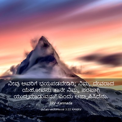 Picture 03 - ಧರ್ಮೋಪದೇಶಕಾಂಡ 3:22 KANIRV - ನೀವು ಅವರಿಗೆ - Bible Verse Picture