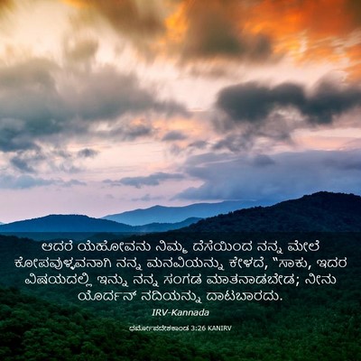 Picture 03 - ಧರ್ಮೋಪದೇಶಕಾಂಡ 3:26 KANIRV - ಆದರೆ ಯೆಹೋವನು - Bible Verse Picture