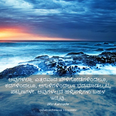 Picture 03 - ಧರ್ಮೋಪದೇಶಕಾಂಡ 3:5 KANIRV - ಅವುಗಳೆಲ್ಲಾ - Bible Verse Picture
