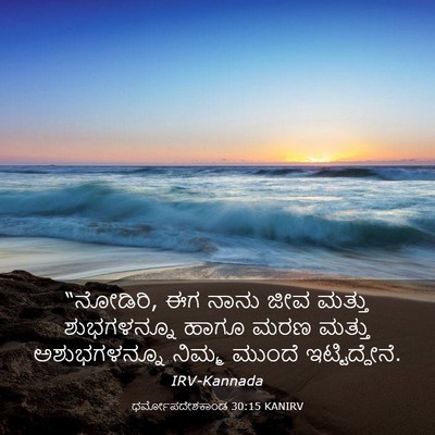Picture 03 - ಧರ್ಮೋಪದೇಶಕಾಂಡ 30:15 KANIRV - “ನೋಡಿರಿ, ಈಗ ನಾನು - Bible Verse Picture