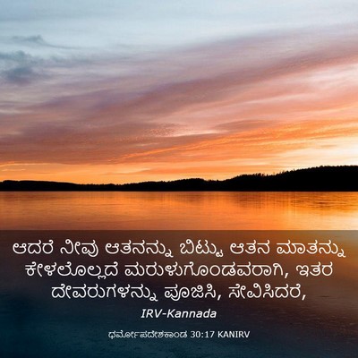 Picture 03 - ಧರ್ಮೋಪದೇಶಕಾಂಡ 30:17 KANIRV - ಆದರೆ ನೀವು ಆತನನ್ನು - Bible Verse Picture