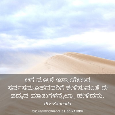 Picture 03 - ಧರ್ಮೋಪದೇಶಕಾಂಡ 31:30 KANIRV - ಆಗ ಮೋಶೆ ಇಸ್ರಾಯೇಲರ - Bible Verse Picture