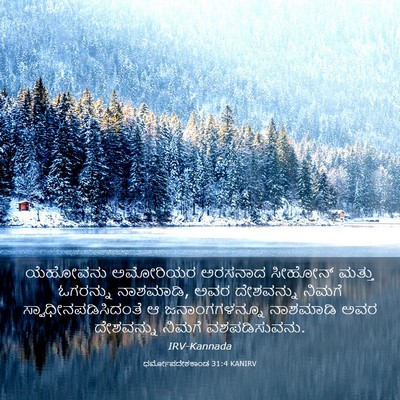 Picture 03 - ಧರ್ಮೋಪದೇಶಕಾಂಡ 31:4 KANIRV - ಯೆಹೋವನು ಅಮೋರಿಯರ - Bible Verse Picture