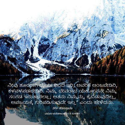 Picture 03 - ಧರ್ಮೋಪದೇಶಕಾಂಡ 31:6 KANIRV - ನೀವು ಶೂರರಾಗಿ - Bible Verse Picture