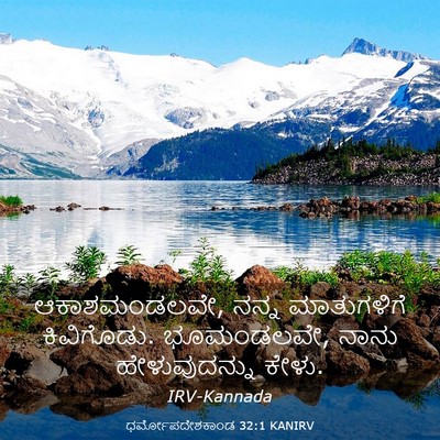 Picture 03 - ಧರ್ಮೋಪದೇಶಕಾಂಡ 32:1 KANIRV - ಆಕಾಶಮಂಡಲವೇ, ನನ್ನ - Bible Verse Picture