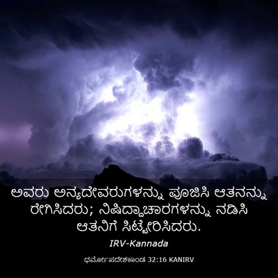 Picture 03 - ಧರ್ಮೋಪದೇಶಕಾಂಡ 32:16 KANIRV - ಅವರು - Bible Verse Picture