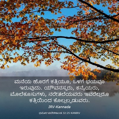 Picture 03 - ಧರ್ಮೋಪದೇಶಕಾಂಡ 32:25 KANIRV - ಮನೆಯ ಹೊರಗೆ - Bible Verse Picture