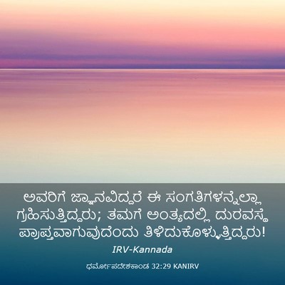Picture 03 - ಧರ್ಮೋಪದೇಶಕಾಂಡ 32:29 KANIRV - ಅವರಿಗೆ - Bible Verse Picture