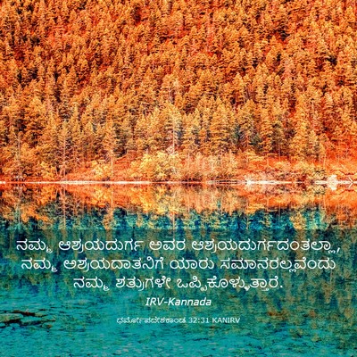 Picture 03 - ಧರ್ಮೋಪದೇಶಕಾಂಡ 32:31 KANIRV - ನಮ್ಮ ಆಶ್ರಯದುರ್ಗ - Bible Verse Picture