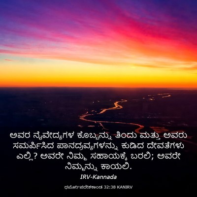 Picture 03 - ಧರ್ಮೋಪದೇಶಕಾಂಡ 32:38 KANIRV - ಅವರ ನೈವೇದ್ಯಗಳ - Bible Verse Picture