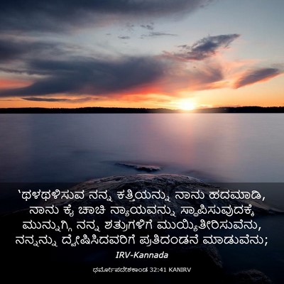 Picture 03 - ಧರ್ಮೋಪದೇಶಕಾಂಡ 32:41 KANIRV - ‘ಥಳಥಳಿಸುವ ನನ್ನ - Bible Verse Picture
