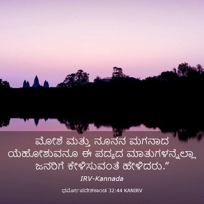 Picture 03 - ಧರ್ಮೋಪದೇಶಕಾಂಡ 32:44 KANIRV - ಮೋಶೆ ಮತ್ತು ನೂನನ - Bible Verse Picture