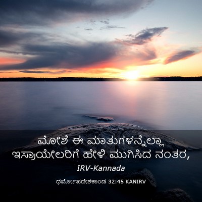 Picture 03 - ಧರ್ಮೋಪದೇಶಕಾಂಡ 32:45 KANIRV - ಮೋಶೆ ಈ - Bible Verse Picture