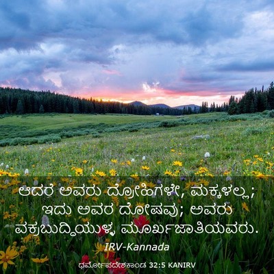 Picture 03 - ಧರ್ಮೋಪದೇಶಕಾಂಡ 32:5 KANIRV - ಆದರೆ ಅವರು - Bible Verse Picture