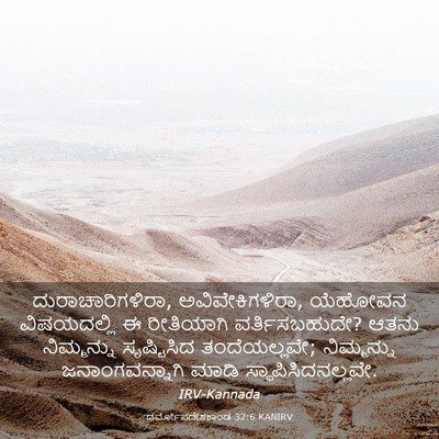 Picture 03 - ಧರ್ಮೋಪದೇಶಕಾಂಡ 32:6 KANIRV - ದುರಾಚಾರಿಗಳಿರಾ, - Bible Verse Picture
