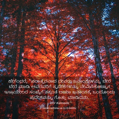 Picture 03 - ಧರ್ಮೋಪದೇಶಕಾಂಡ 32:8 KANIRV - ಹೇಗೆಂದರೆ, - Bible Verse Picture