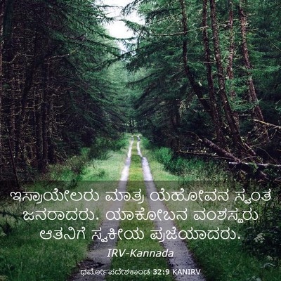 Picture 03 - ಧರ್ಮೋಪದೇಶಕಾಂಡ 32:9 KANIRV - ಇಸ್ರಾಯೇಲರು ಮಾತ್ರ - Bible Verse Picture