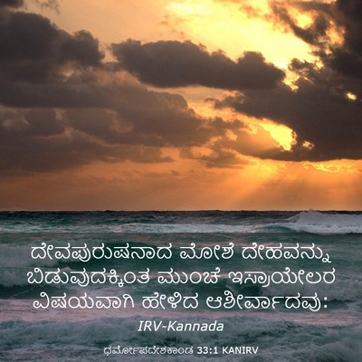 Picture 03 - ಧರ್ಮೋಪದೇಶಕಾಂಡ 33:1 KANIRV - ದೇವಪುರುಷನಾದ ಮೋಶೆ - Bible Verse Picture