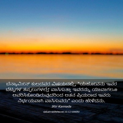 Picture 03 - ಧರ್ಮೋಪದೇಶಕಾಂಡ 33:12 KANIRV - ಬೆನ್ಯಾಮೀನ್ ಕುಲದವರ - Bible Verse Picture