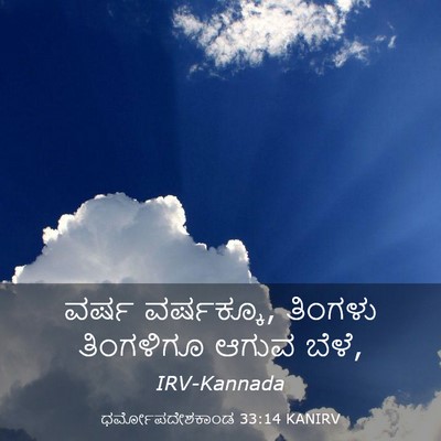 Picture 03 - ಧರ್ಮೋಪದೇಶಕಾಂಡ 33:14 KANIRV - ವರ್ಷ ವರ್ಷಕ್ಕೂ, - Bible Verse Picture
