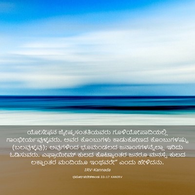 Picture 03 - ಧರ್ಮೋಪದೇಶಕಾಂಡ 33:17 KANIRV - ಯೋಸೇಫನ - Bible Verse Picture