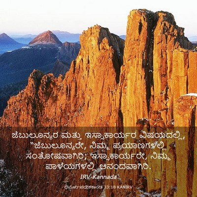 Picture 03 - ಧರ್ಮೋಪದೇಶಕಾಂಡ 33:18 KANIRV - ಜೆಬುಲೂನ್ಯರ ಮತ್ತು - Bible Verse Picture