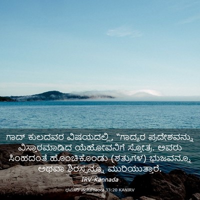 Picture 03 - ಧರ್ಮೋಪದೇಶಕಾಂಡ 33:20 KANIRV - ಗಾದ್ ಕುಲದವರ - Bible Verse Picture