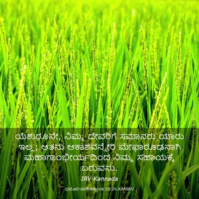 Picture 03 - ಧರ್ಮೋಪದೇಶಕಾಂಡ 33:26 KANIRV - ಯೆಶುರೂನೇ, ನಿಮ್ಮ - Bible Verse Picture