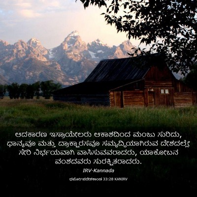 Picture 03 - ಧರ್ಮೋಪದೇಶಕಾಂಡ 33:28 KANIRV - ಆದಕಾರಣ ಇಸ್ರಾಯೇಲರು - Bible Verse Picture