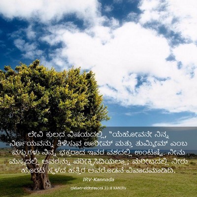 Picture 03 - ಧರ್ಮೋಪದೇಶಕಾಂಡ 33:8 KANIRV - ಲೇವಿ ಕುಲದ - Bible Verse Picture