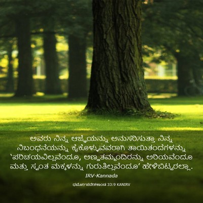 Picture 03 - ಧರ್ಮೋಪದೇಶಕಾಂಡ 33:9 KANIRV - ಅವರು ನಿನ್ನ - Bible Verse Picture