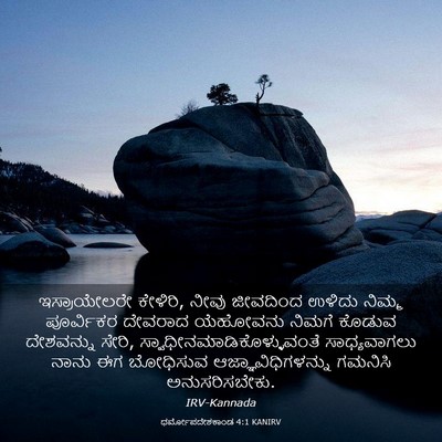 Picture 03 - ಧರ್ಮೋಪದೇಶಕಾಂಡ 4:1 KANIRV - ಇಸ್ರಾಯೇಲರೇ - Bible Verse Picture