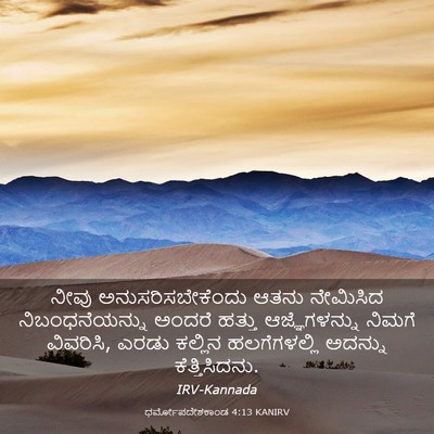 Picture 03 - ಧರ್ಮೋಪದೇಶಕಾಂಡ 4:13 KANIRV - ನೀವು - Bible Verse Picture