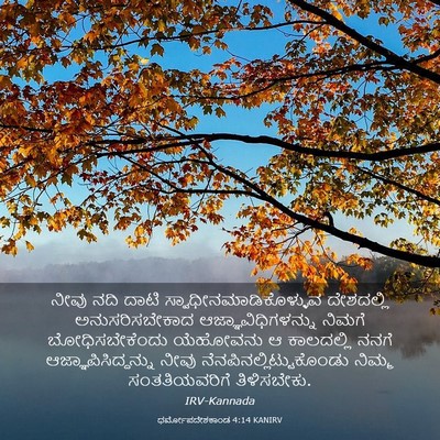 Picture 03 - ಧರ್ಮೋಪದೇಶಕಾಂಡ 4:14 KANIRV - ನೀವು ನದಿ ದಾಟಿ - Bible Verse Picture