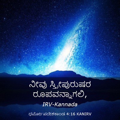 Picture 03 - ಧರ್ಮೋಪದೇಶಕಾಂಡ 4:16 KANIRV - ನೀವು ಸ್ತ್ರೀಪುರುಷರ - Bible Verse Picture