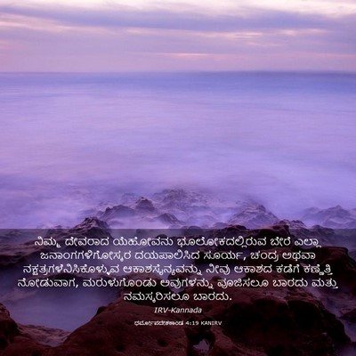 Picture 03 - ಧರ್ಮೋಪದೇಶಕಾಂಡ 4:19 KANIRV - ನಿಮ್ಮ ದೇವರಾದ - Bible Verse Picture