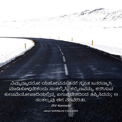 Picture 03 - ಧರ್ಮೋಪದೇಶಕಾಂಡ 4:20 KANIRV - ನಿಮ್ಮನ್ನಾದರೋ - Bible Verse Picture
