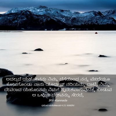 Picture 03 - ಧರ್ಮೋಪದೇಶಕಾಂಡ 4:21 KANIRV - ಅದಲ್ಲದೆ ಯೆಹೋವನು - Bible Verse Picture