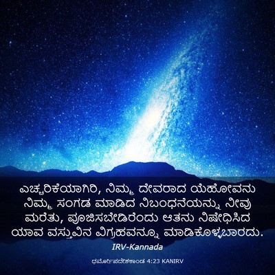 Picture 03 - ಧರ್ಮೋಪದೇಶಕಾಂಡ 4:23 KANIRV - ಎಚ್ಚರಿಕೆಯಾಗಿರಿ, - Bible Verse Picture