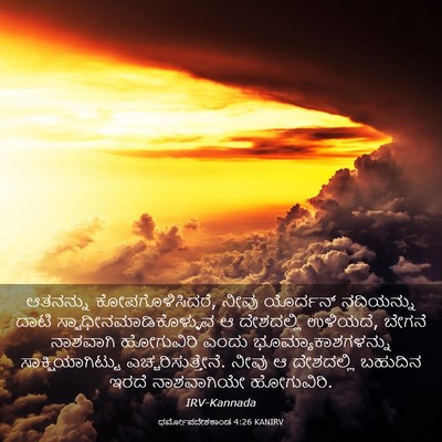 Picture 03 - ಧರ್ಮೋಪದೇಶಕಾಂಡ 4:26 KANIRV - ಆತನನ್ನು - Bible Verse Picture