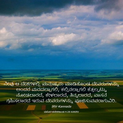 Picture 03 - ಧರ್ಮೋಪದೇಶಕಾಂಡ 4:28 KANIRV - ನೀವು ಆ ದೇಶಗಳಲ್ಲಿ - Bible Verse Picture
